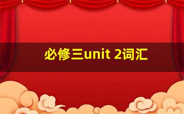 必修三unit 2词汇